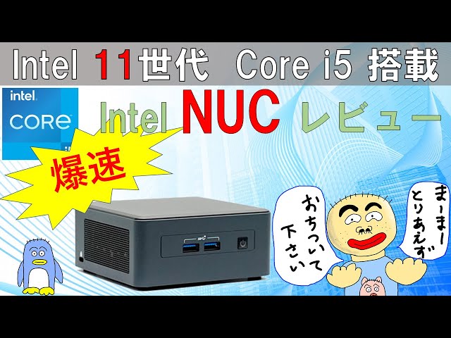 第11世代 Intel NUC i5 ミニPC レビュー。 i5-1145G7, 4-Core 8