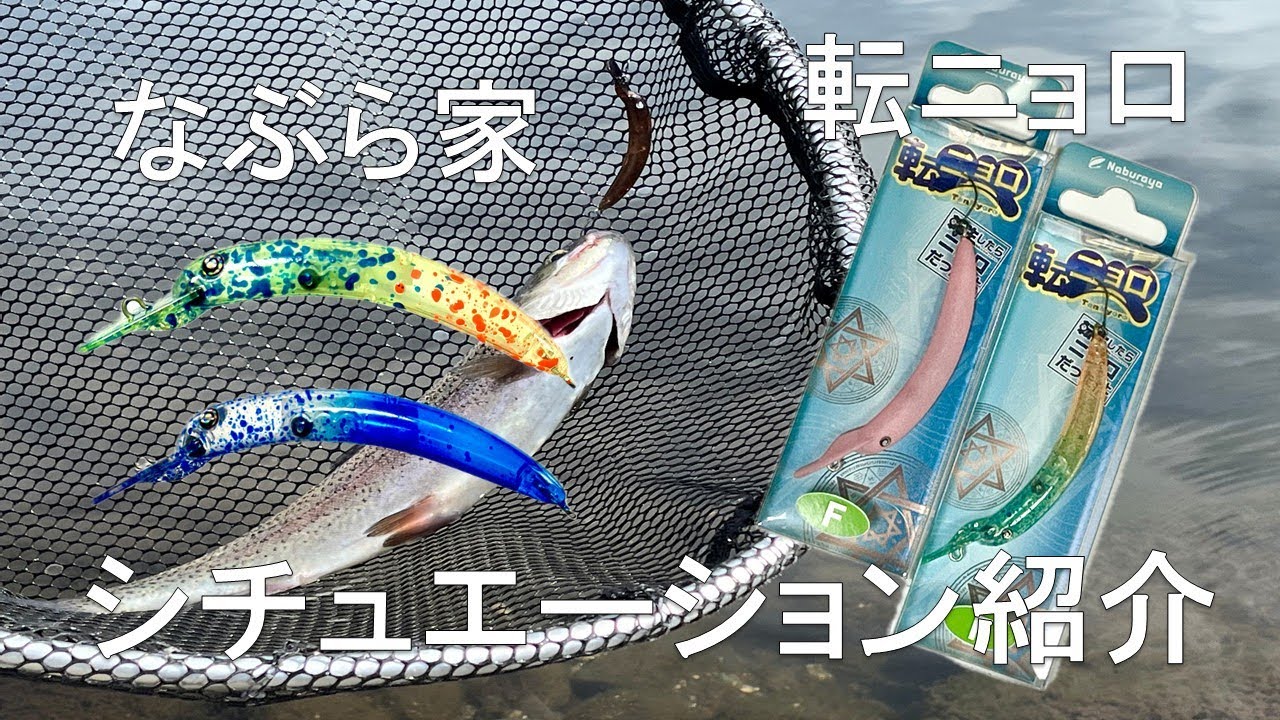なぶら家 転ニョロF & S / Naburaya Tennyoro F & S_Fish Hook