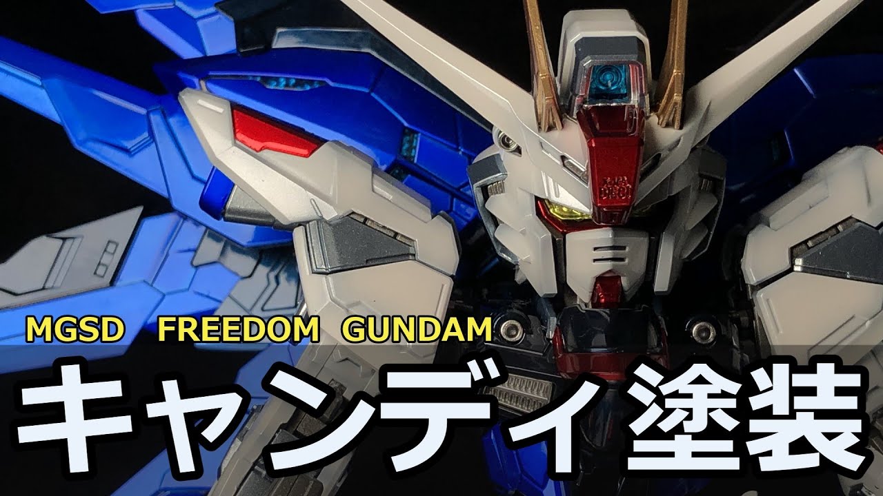 ガンプラ塗装】#14 MGSDフリーダムガンダムをパール・キャンディ塗装で