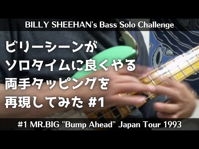 ビリーシーンがMR.BIGライブのベースソロタイムで良くやる両手