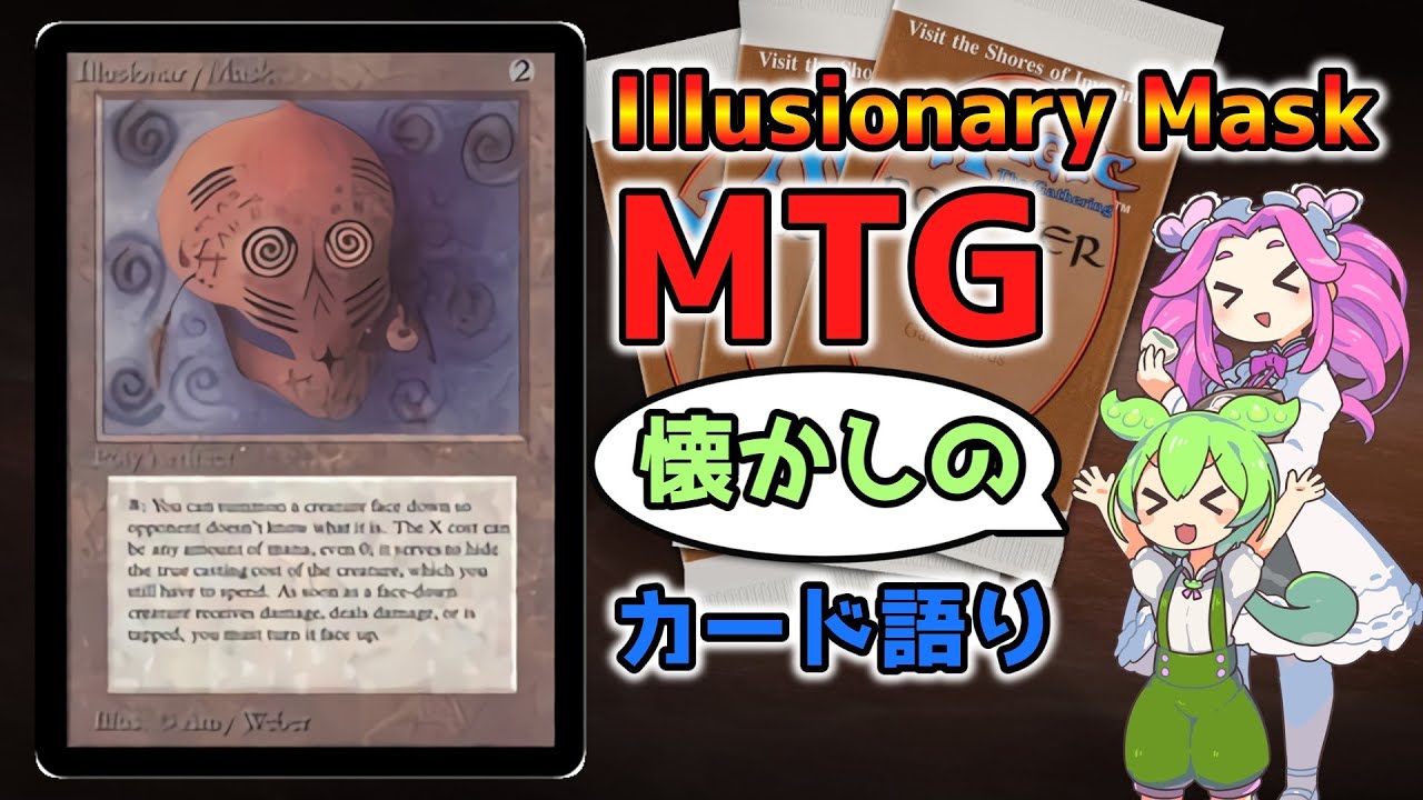 MTG】Illusionary Mask【懐かしのカード語り】 - YouTube