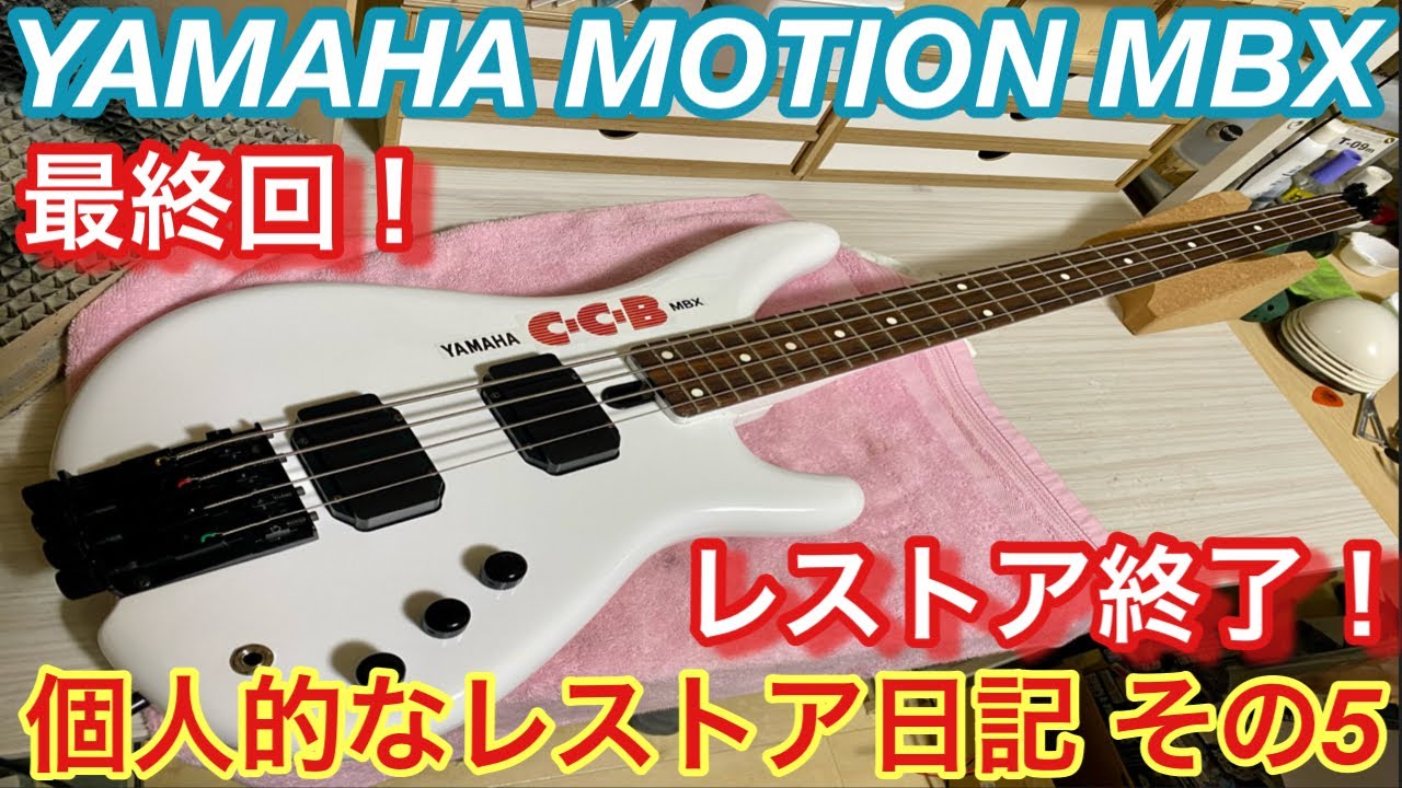 YAMAHA MOTION MBXをレストアする！その5（最終回） - YouTube