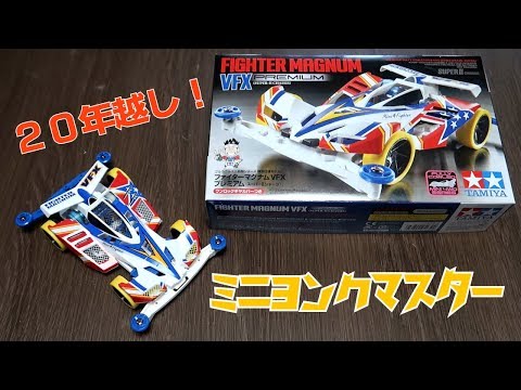 Mini 4WD】 Fighter Magnum renewed for over 20 years! It is cool