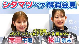 ペア解消し次なる挑戦】シダマツペアの志田千陽が涙の決意｜松山奈未