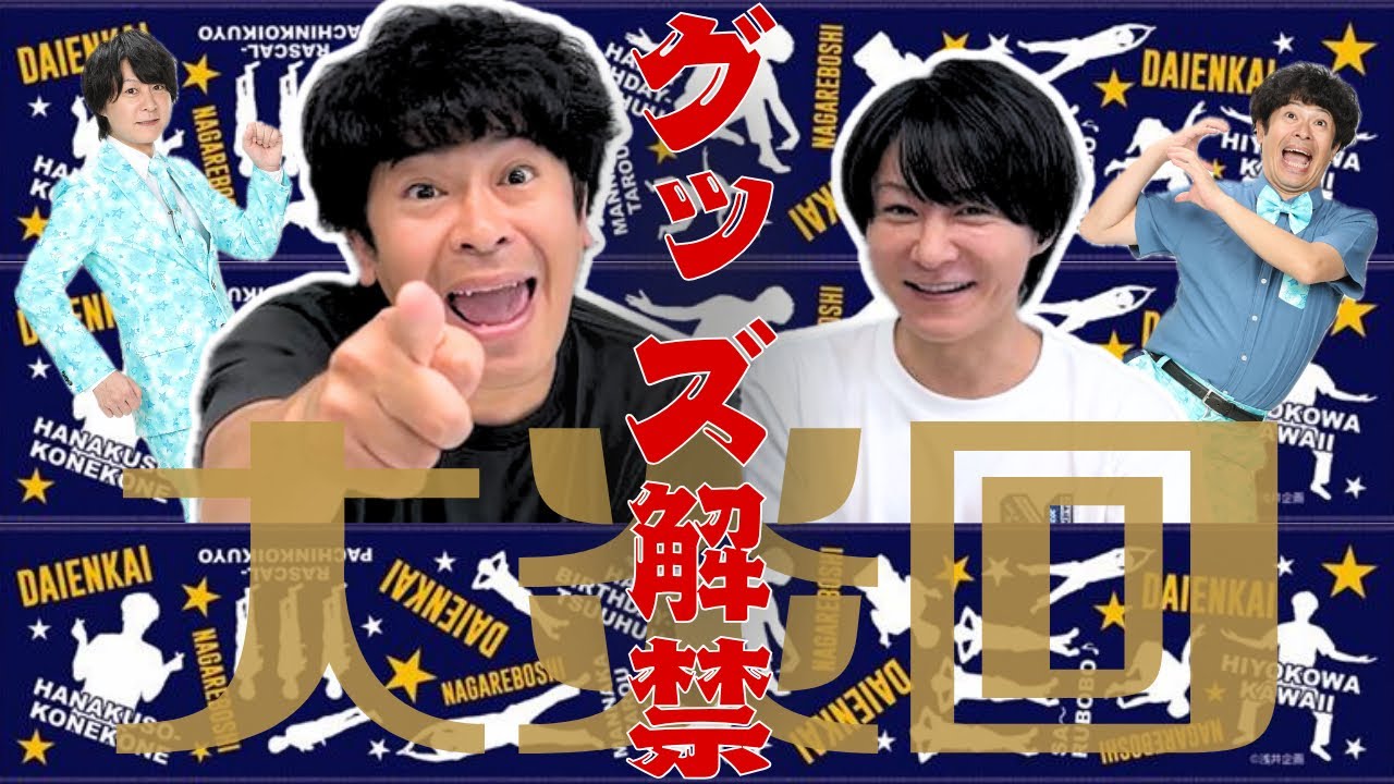 解禁】流れ星☆ツアーグッズついに完成！全部見せます！！ - YouTube