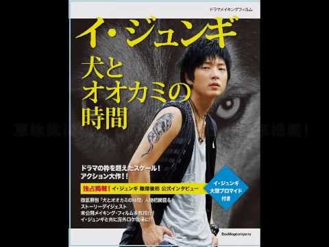 イ・ジュンギ 犬とオオカミの時間 メイキングブック 発売中！ - YouTube