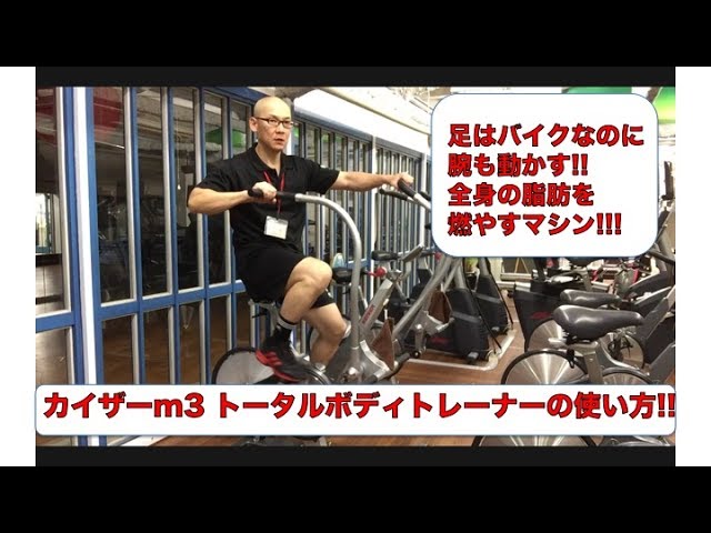 バイクを漕いで手も動く脂肪燃焼マシン カイザーm3 TBT の基本的な