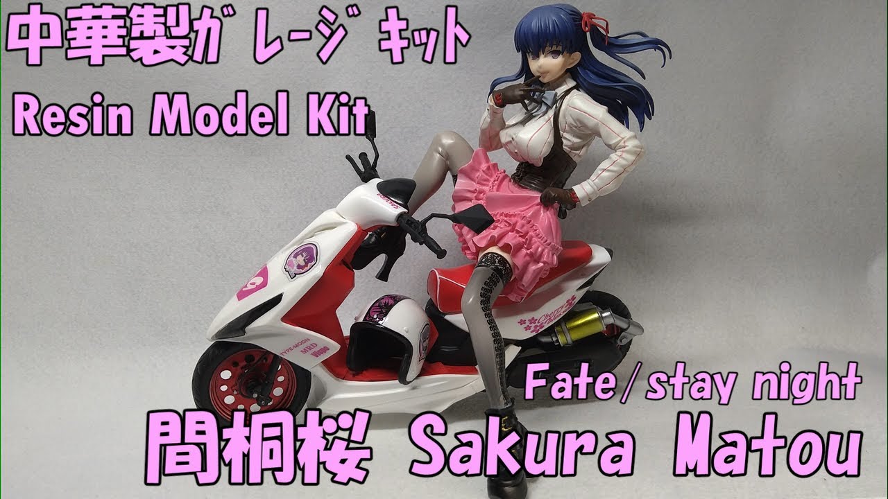 Resin Model Kit / Fate stay night 間桐桜 Sakura Matou / 中華製