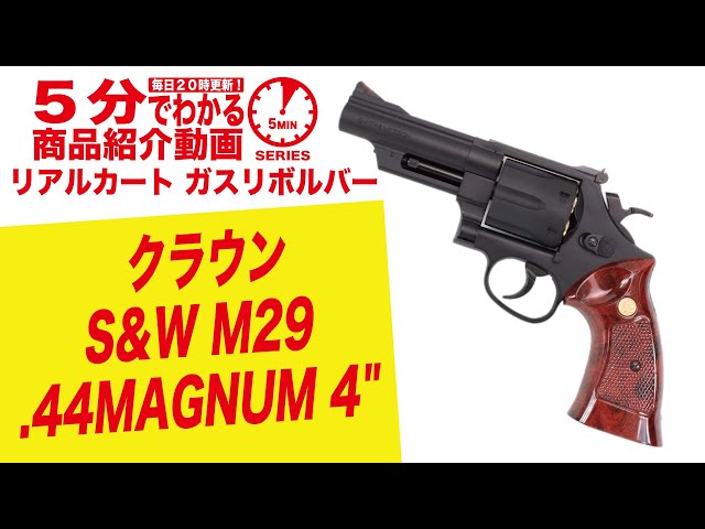 5分でわかる】クラウン S&W M29 .44MAGNUM 4