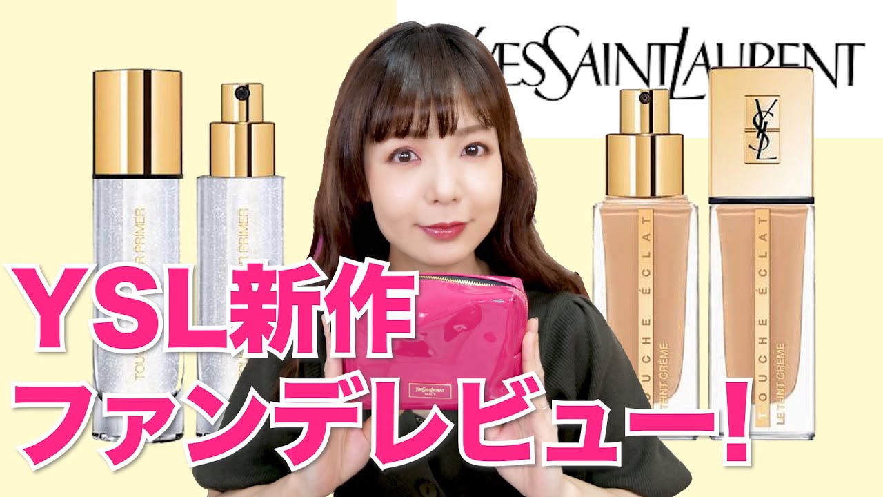 モチ検証あり】YSL（サンローラン）新ファンデ＆限定プライマー