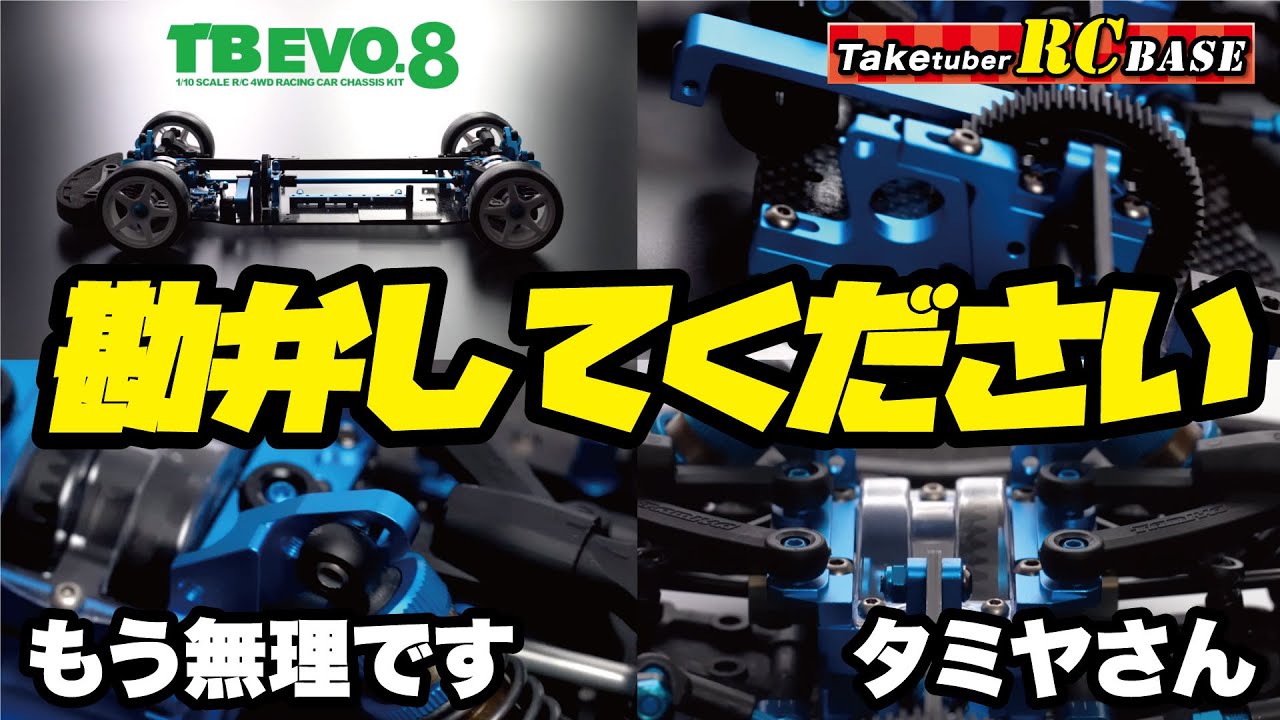 TB EVO.8】勘弁してください もう無理です タミヤさん - YouTube