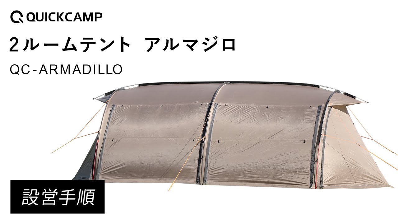 2ルームテント アルマジロ QC-ARMADILLO 設営手順｜QUICKCAMP