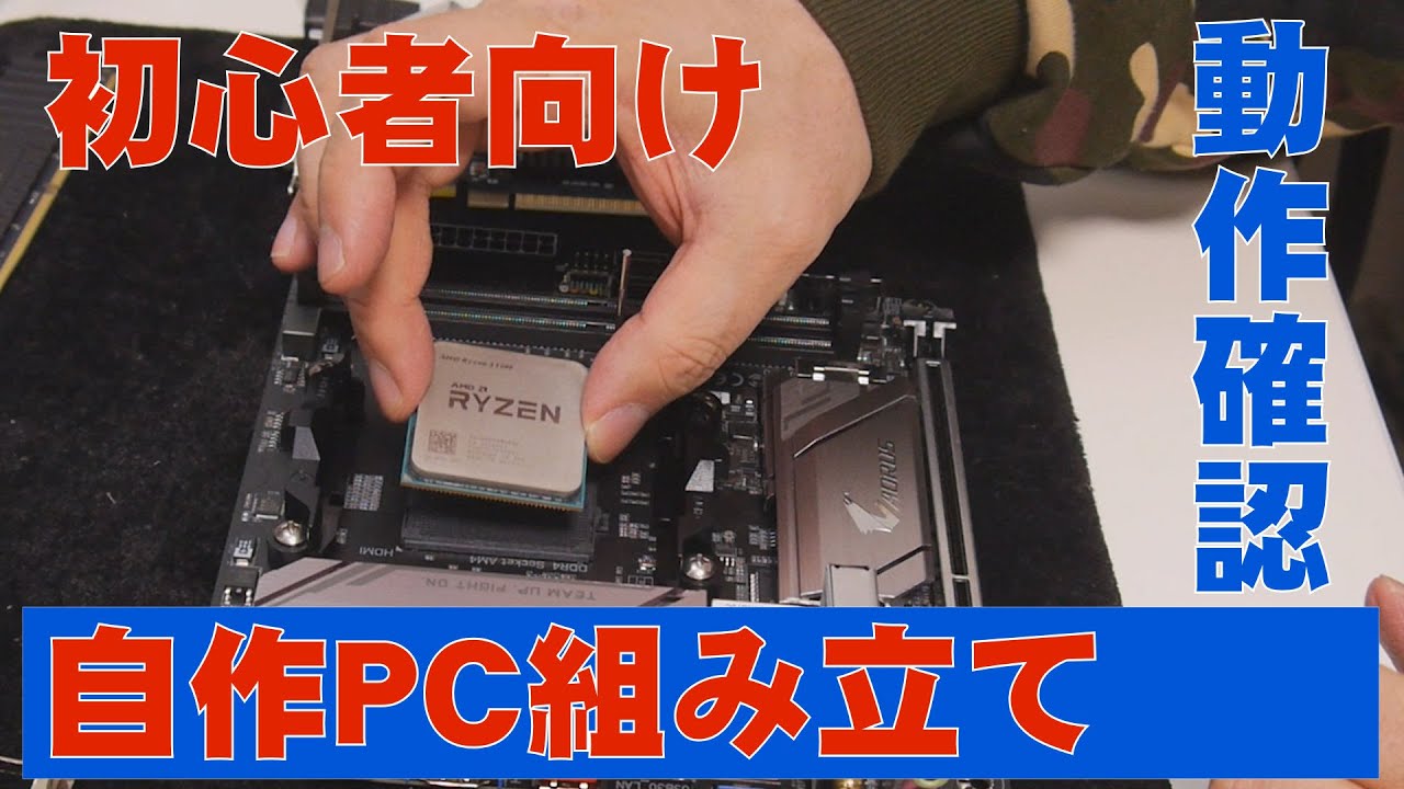 自作PC】初心者向け自作PC組立、動作確認編【ITXマザー】 - YouTube