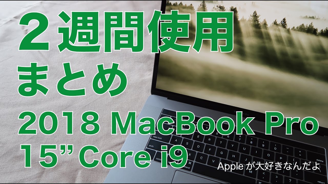 2018MacBook Pro15インチ i9 使用2週間まとめ・使ってみてどうだった