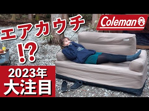 キャンプ道具】最新作コールマン エアカウチ！実力は意外な結果に