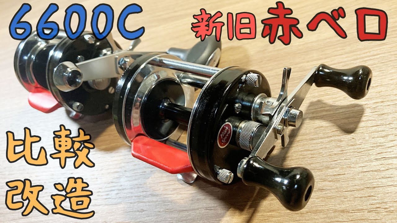 アブ アンバサダー6600C オリジナル レプリカ 比較＆改造！ - YouTube