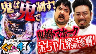 くずパチ 第71話】今度は岡野…！？ピンチヒッター鬼越・金ちゃんと鬼