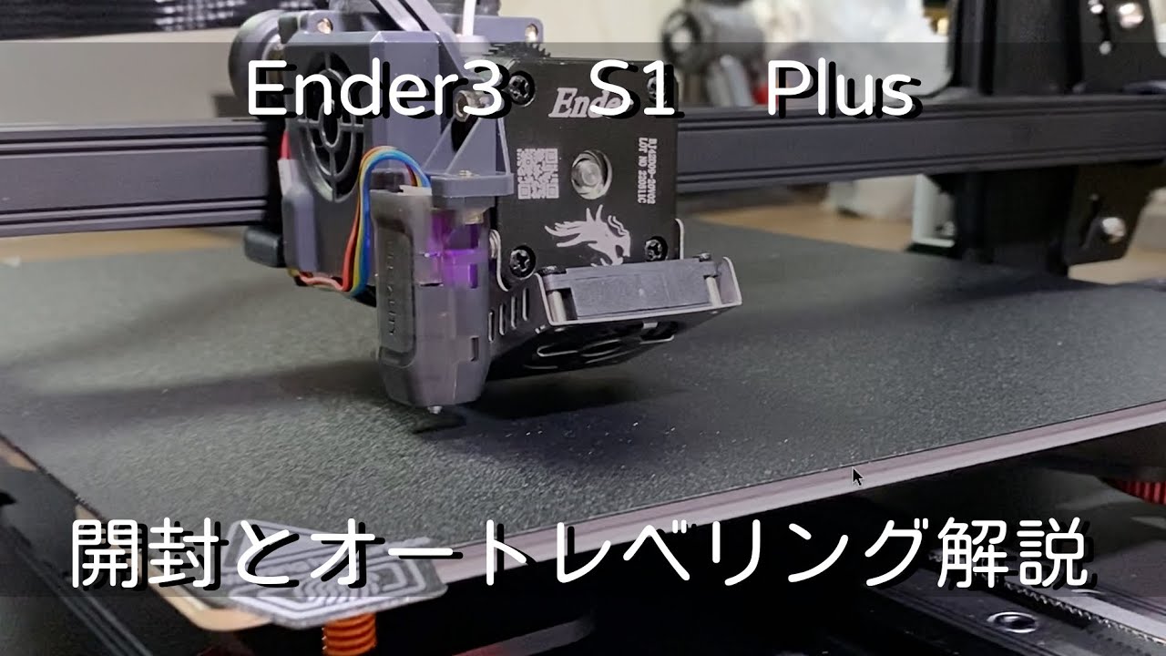 開封】3Dプリンター Ender3 S1 Plus オートレベリング解説 入門機にも