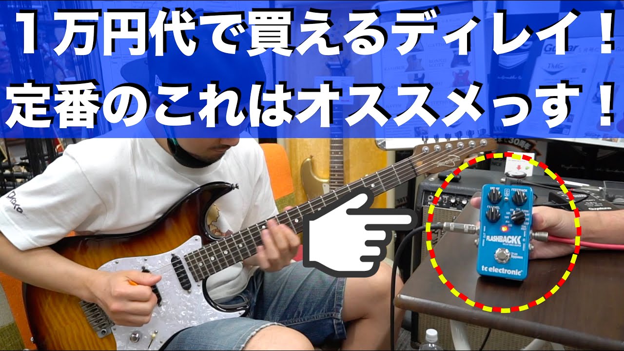 1万円代で買えるコンパクトディレイ！定番のこれはオススメっす！tc
