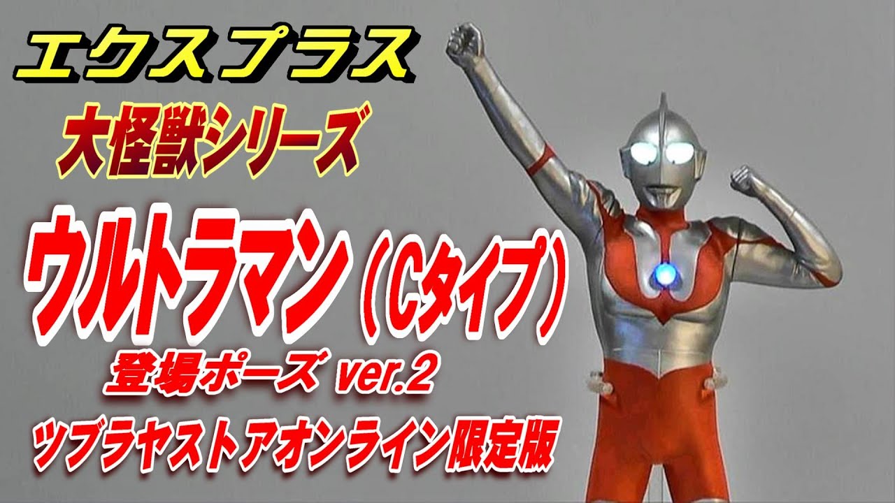 大怪獣S《ウルトラマン（Cタイプ）登場ポーズ ver.2》ツブラヤストア