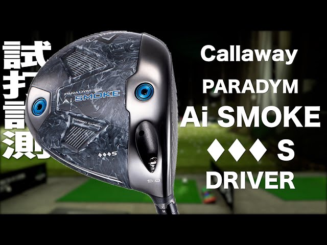 キャロウェイ『PARADYM Ai SMOKE ♢♢♢S』ドライバー トラックマン