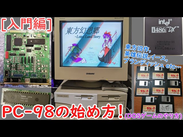 入門編]PC-98の初め方！(東方旧作も) - YouTube