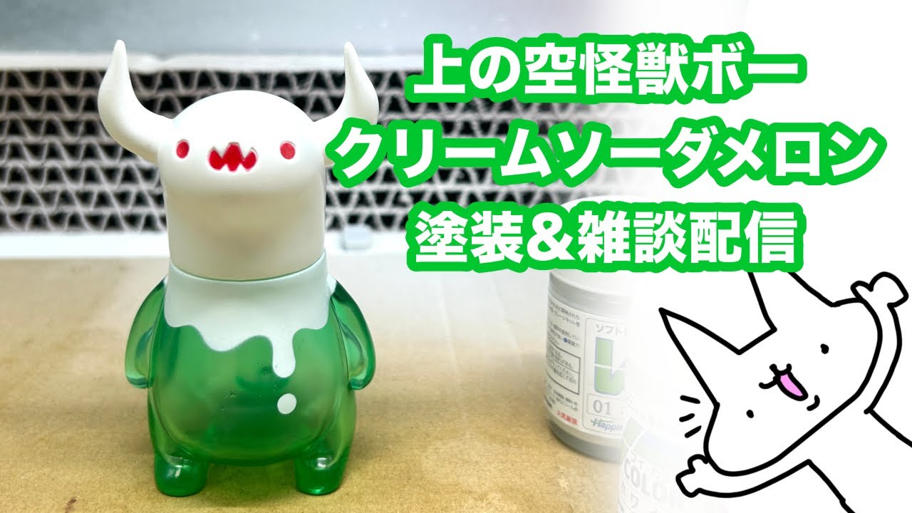 上の空怪獣ボークリームソーダメロン塗装&雑談配信 - YouTube