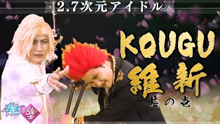 2.7次元アイドル・KOUGU維新が“最初で最後のミュージカル”配信