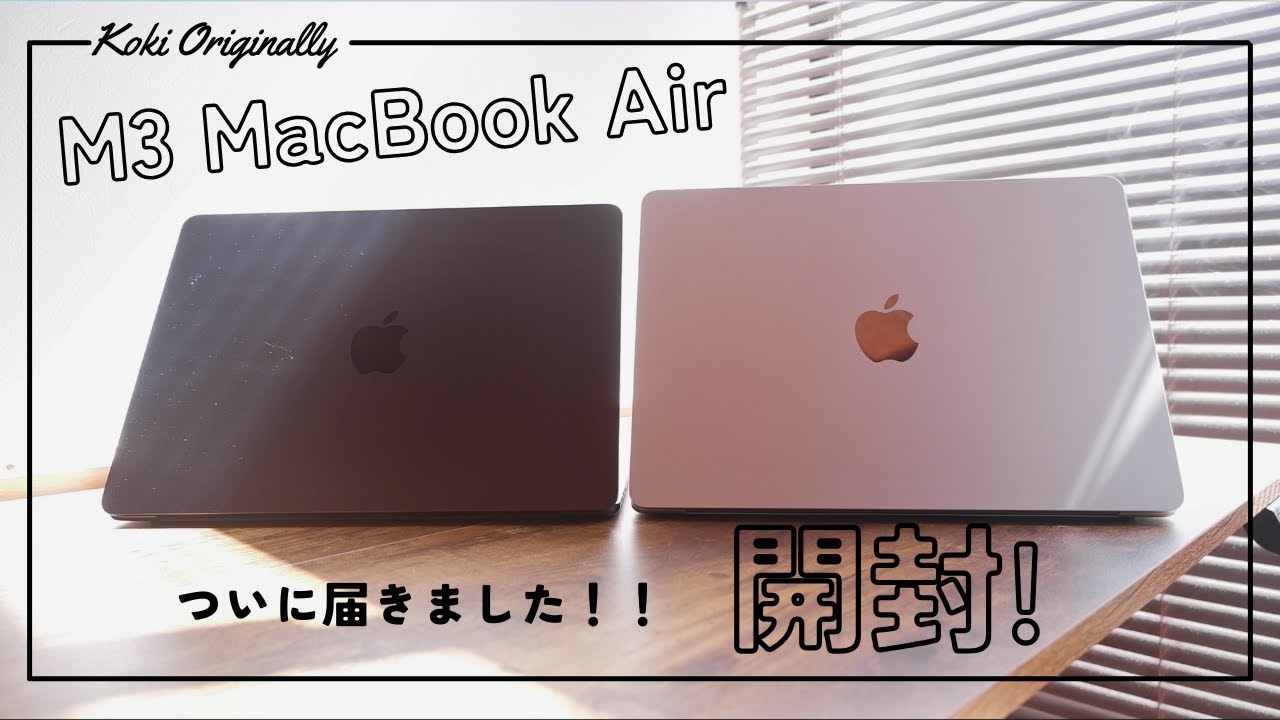 M3 MacBook Air】ついに届きました！開封&初期設定 - YouTube
