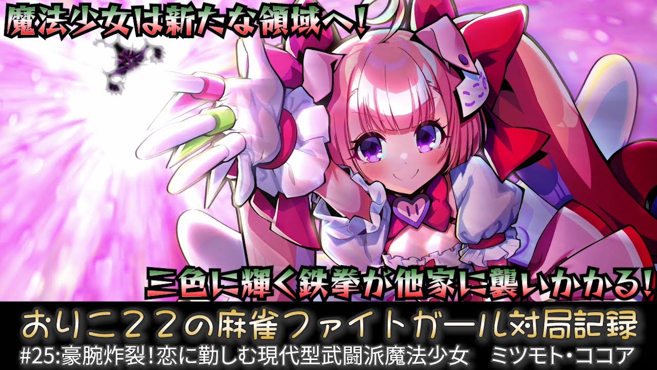 おりこMFG】#25:豪腕炸裂！恋に勤しむ現代型武闘派魔法少女 ミツモト