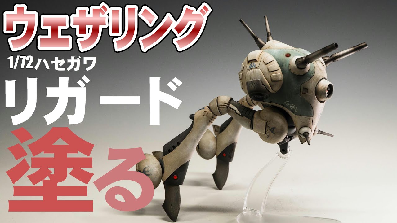 マクロス】ウェザリングしようぜ！リガードを作ろう！【ハセガワ