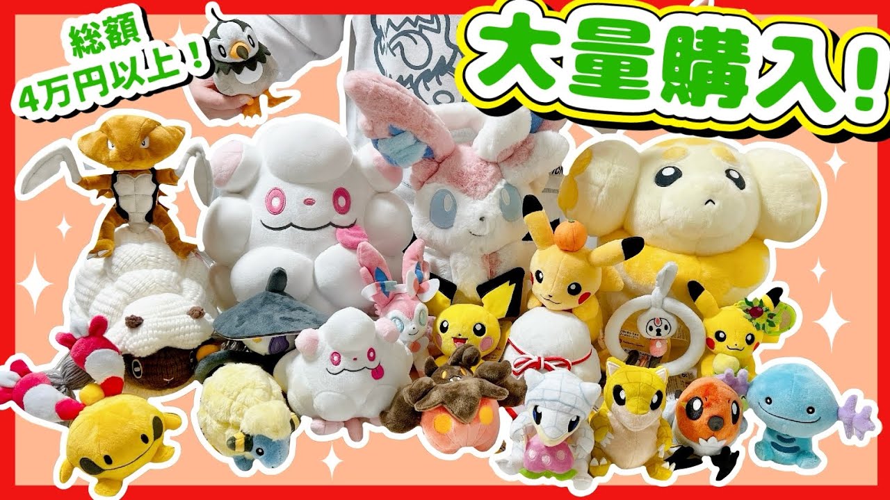 爆買い】ポケぬい20個の購入品紹介！ポケモンfitから大きいぬいまで