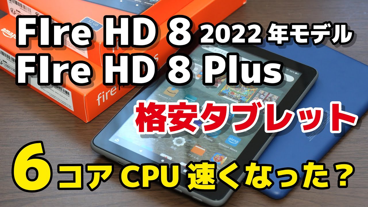 新型Fire HD 8・8 Plus（2022年10月発売）4コア→6コアCPUで動作速度が