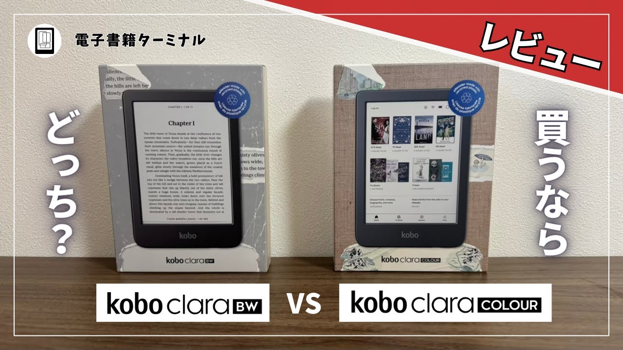 新モデル】Kobo Clara BWとKobo Clara Colourを比較レビュー！買うなら