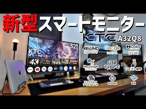 KTC】PC部屋にA32Q8（4Kスマートモニター）導入してみた！ - YouTube