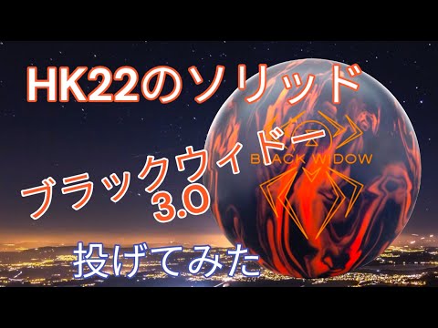 HK22】ブラックウィドー3.0を投げてみた - YouTube