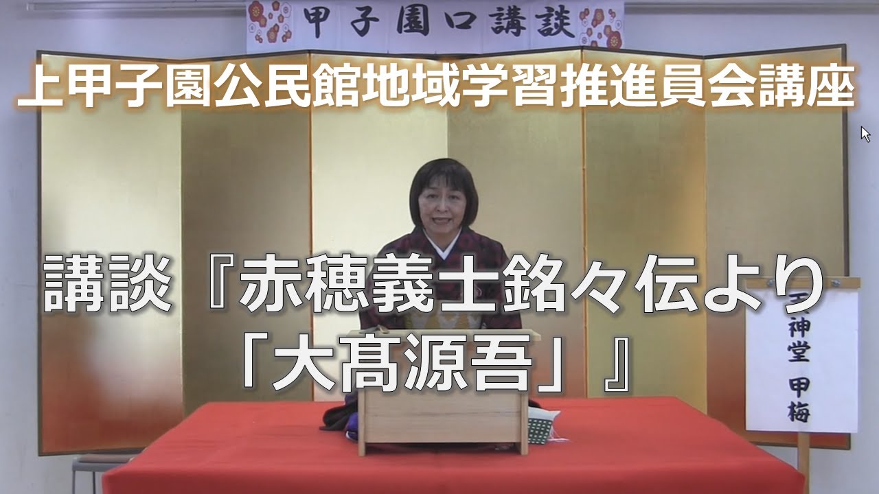 講談『赤穂義士銘々伝より「大髙源吾」』【上甲子園公民館推進員会講座