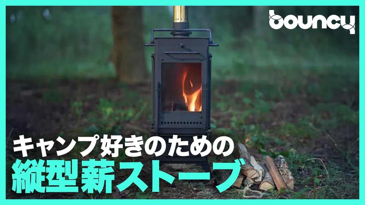 キャンプ好きが作ったキャンプ好きのための縦型薪ストーブ「Flame