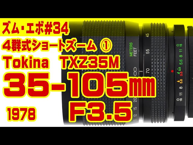 ズーム・エボ 第34回 Tokina 35-105mmF3.5 TXZ35M - YouTube
