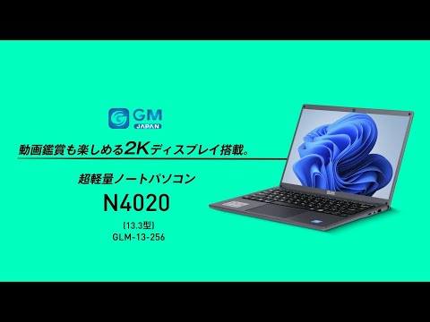 GM-JAPAN 超軽量ノートパソコン N4020（13.3型）GLM-13-256 商品紹介