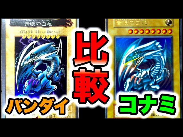 ① [Early Yu-Gi-Oh!] Comparing Bandai and Konami card