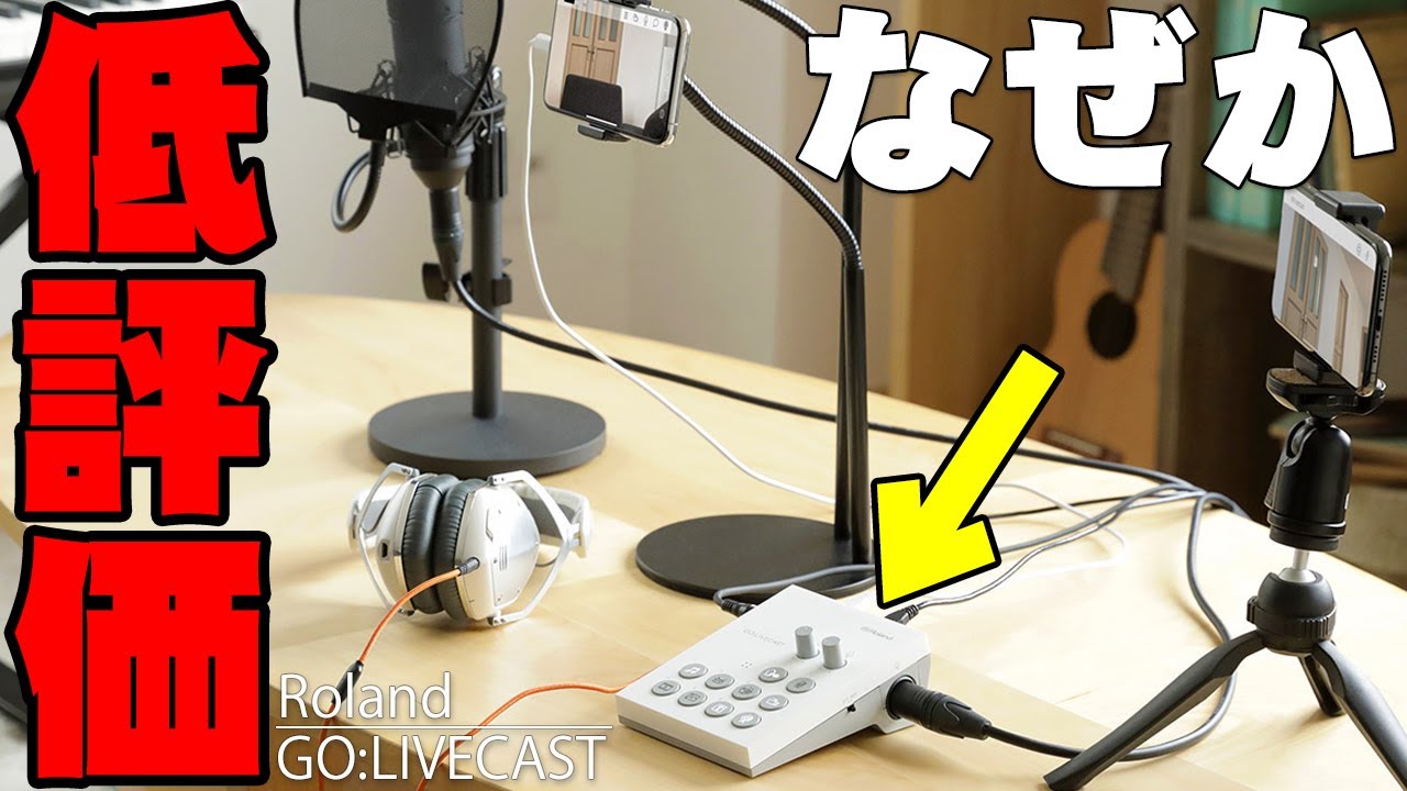 Roland GO:LIVECASTはiPhoneの配信クオリティが上がるのにAmazonで全く