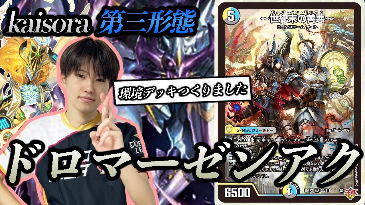 デッキ解説】前期ランキング1位 最強DMPのkaisoraが『現環境で使うなら