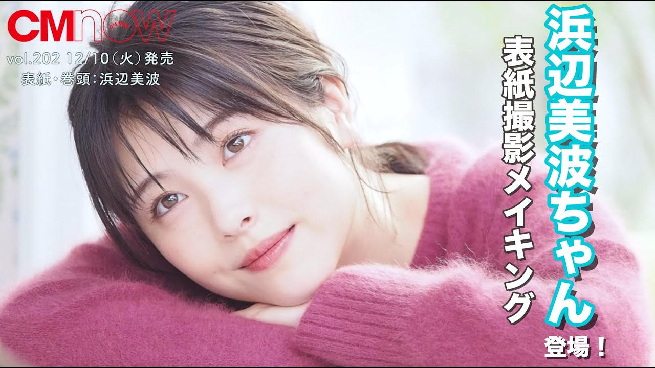 浜辺美波、CMNOW vol.202 表紙撮影メイキング - YouTube