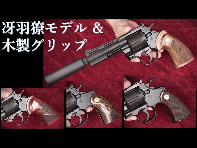 COLT PYTHON 4inch Ryo Saeba model / Tanaka Works: Try on various