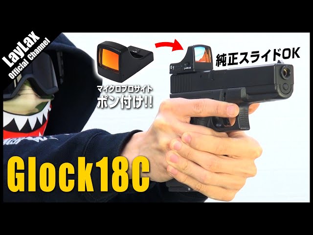 組込】純正スライドにポン付け 電動Glock18C マイクロプロサイト