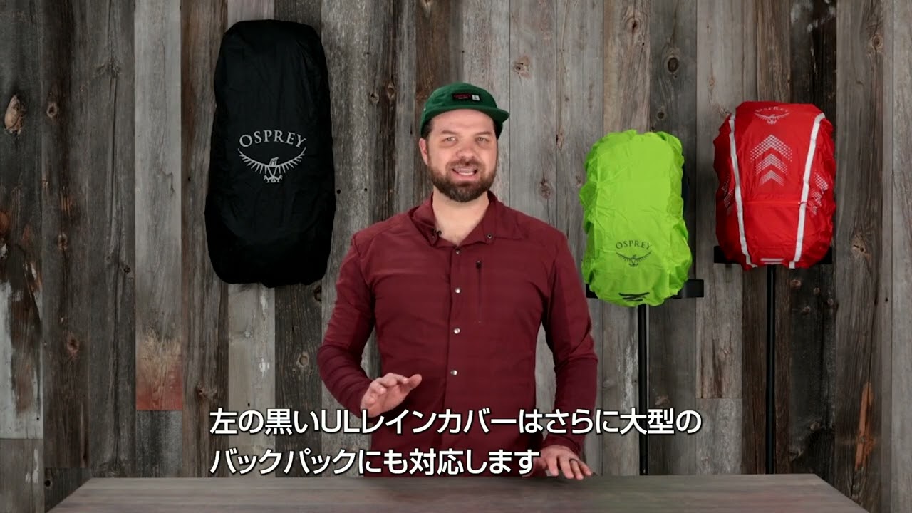 レインカバー [オスプレー] - YouTube