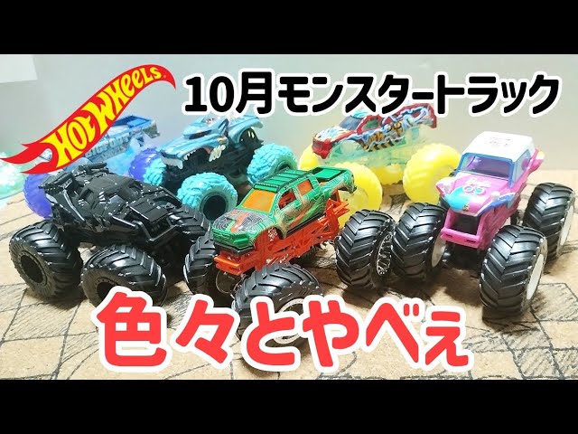 破産寸前！10月発売のホットウィール モンスタートラックはトイザらス