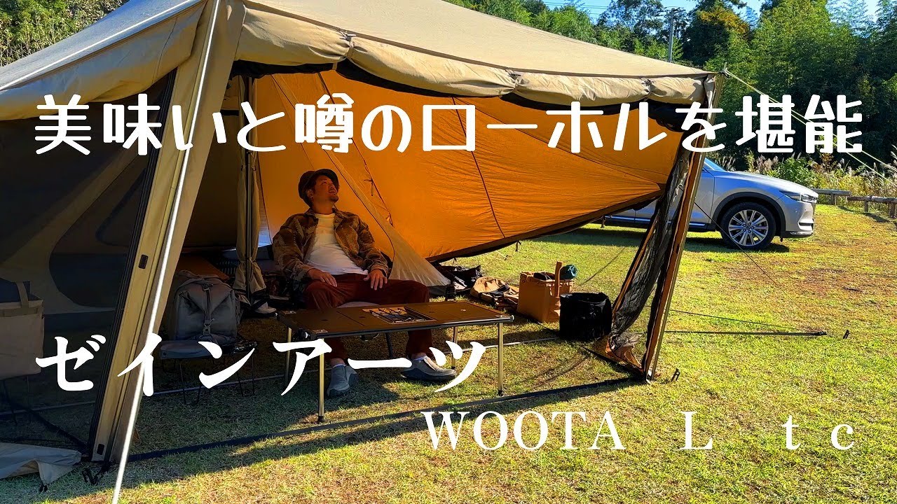 ソロキャンプ】超大型幕のウータLを1人贅沢に使ってキャンプ - YouTube