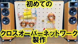 初めてのクロスオーバーネットワーク製作！】コンプレッション